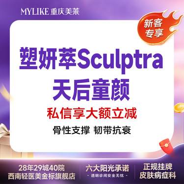 【童颜针注射】【塑妍萃童颜】骨相轻感美学 馒化修复 紧致提升减龄 天后同款整形项目图片