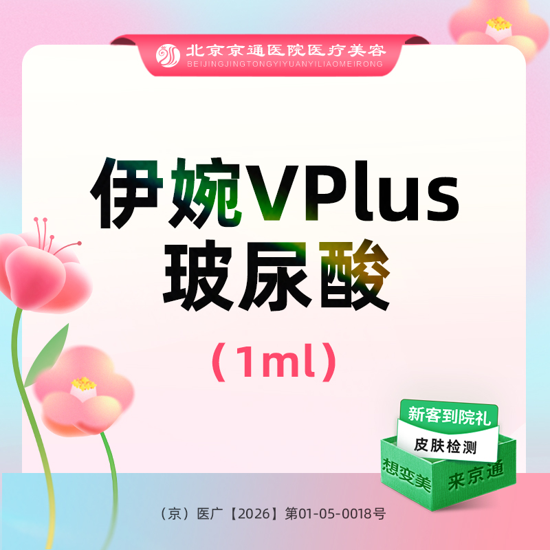 【玻尿酸】伊婉V Plus 1ml  大分子玻尿酸 原装进口 正品保真