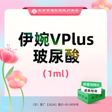 【玻尿酸】伊婉V Plus 1ml  大分子玻尿酸 原装进口 正品保真
