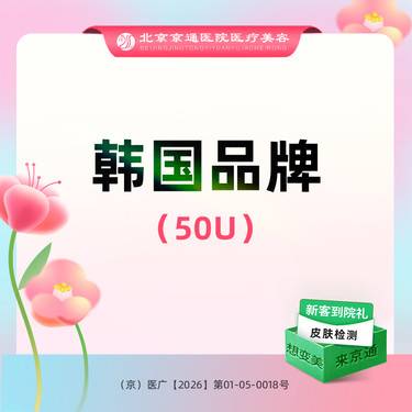 【瘦脸除皱】韩国品牌 50单位 川字纹/鱼尾纹/抬头纹  3选2
