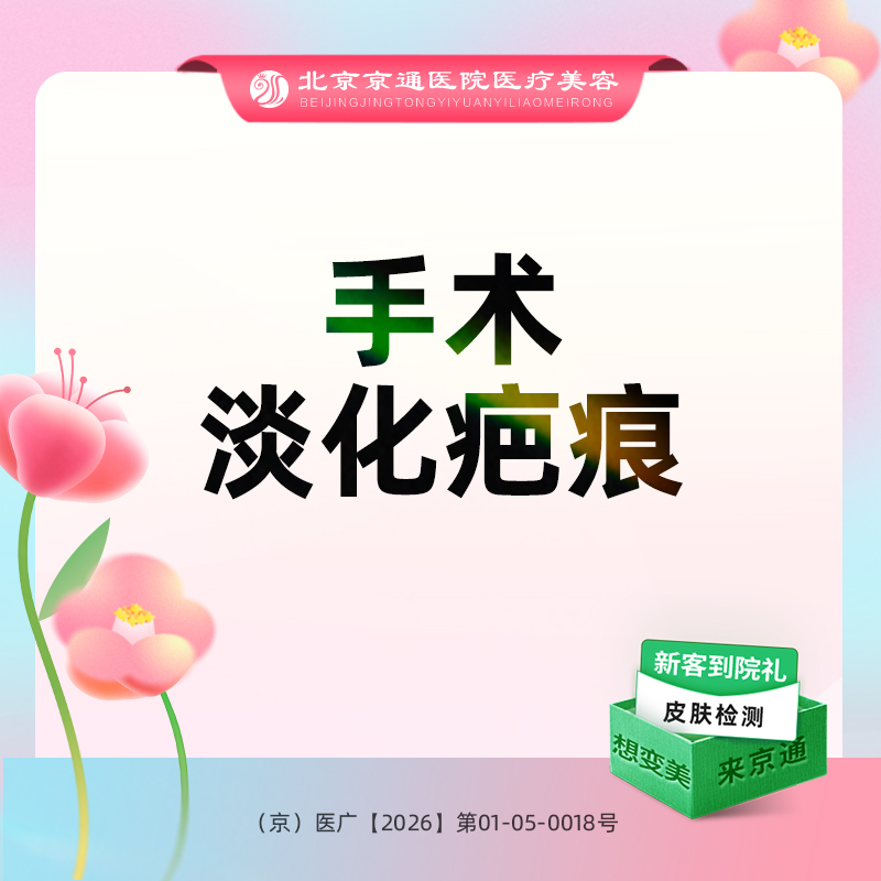 手术淡疤【北京@陈莉】