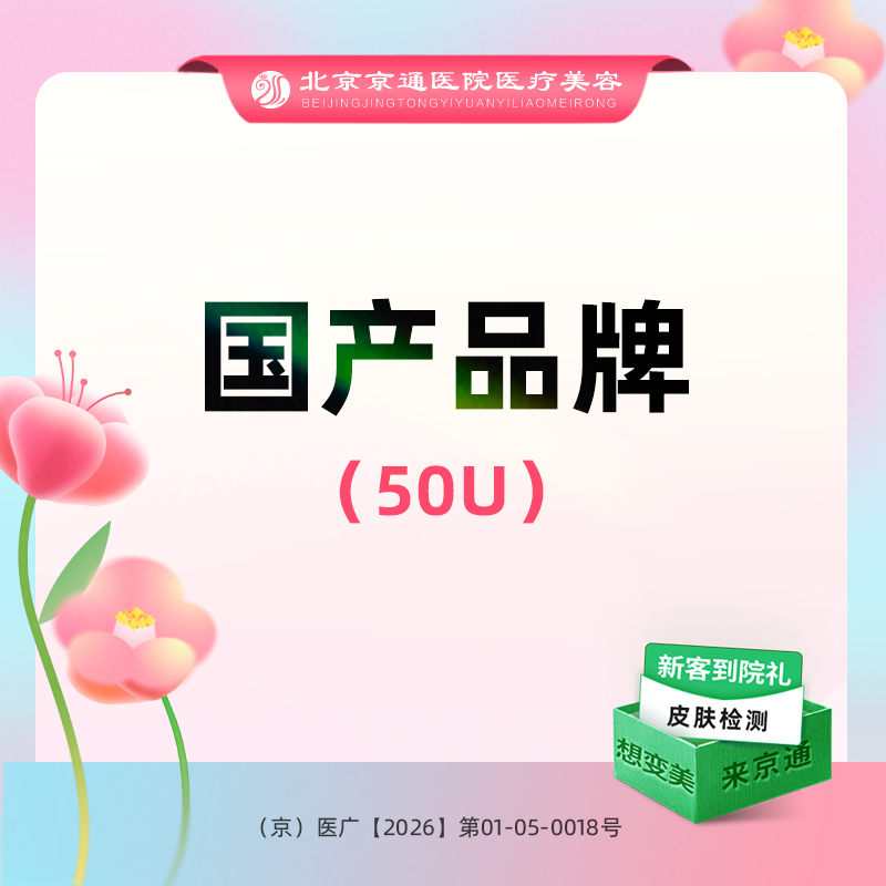 【瘦脸除皱】国产品牌 50单位 川字纹/鱼尾纹/抬头纹 3选2 新客专享