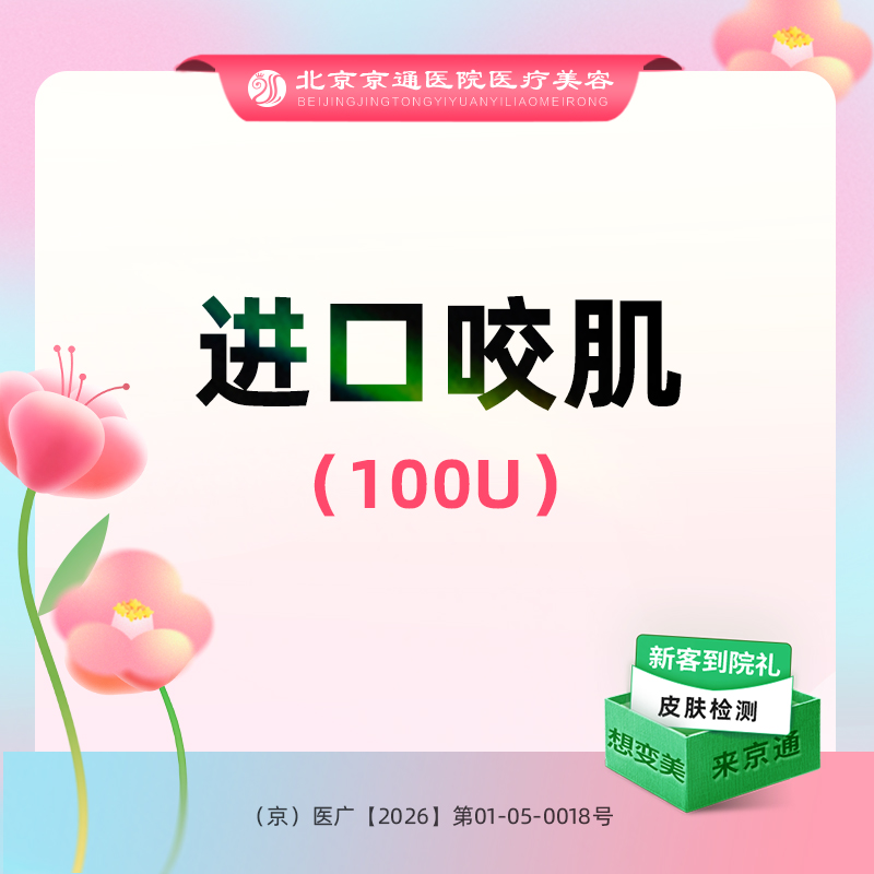 除皱瘦脸【北京@北京京通医院整形美容】