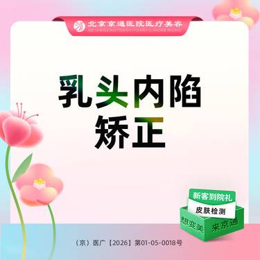 【乳头内陷矫正】乳头内陷矫正 【胸部整形】乳头内陷矫正单侧整形项目图片