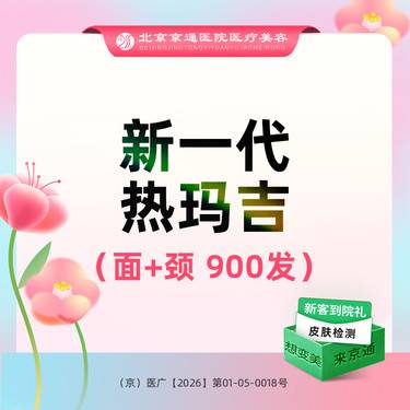 【热玛吉】新一代热玛吉 面部+颈部 900发 足量操作 扫码可验 新客专享整形项目图片