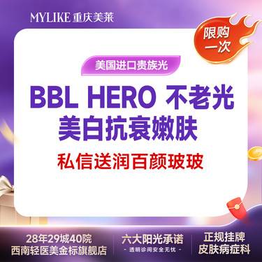 【光子嫩肤】【百万BBL贵族光子在美莱】BBL贵族光进口仪器/高阶嫩肤/可紧致肌肤私信送水光整形项目图片