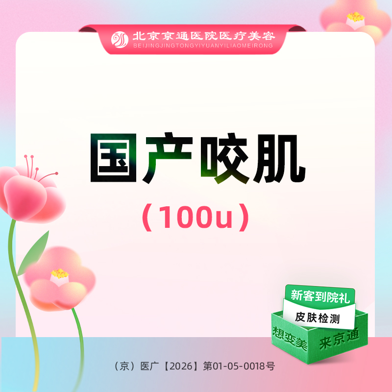 【除皱瘦脸】国产品牌 100单位 瘦脸 国产咬肌100单位 足量操作 新客专享