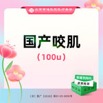 【除皱瘦脸】国产 100单位，国产品牌 100单位 瘦脸 国产咬肌100单位 足量操作 新客专享