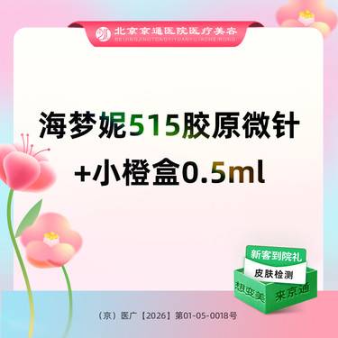 【胶原蛋白微针】海梦妮515胶原微针+小橙盒水光0.5ml