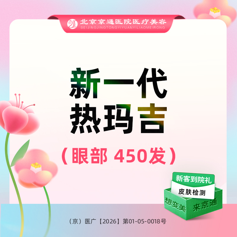 眼部热玛吉【北京@北京京通医院整形美容】
