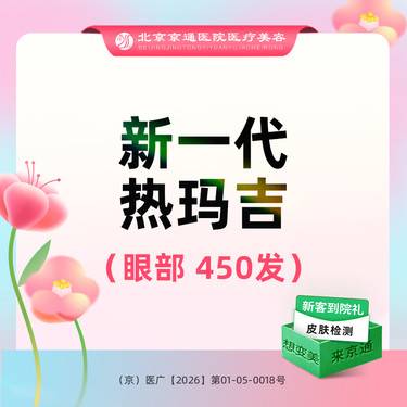 【眼部热玛吉】新一代热玛吉FLX  眼周450发 四维验真 厂家认证机构 新客专享