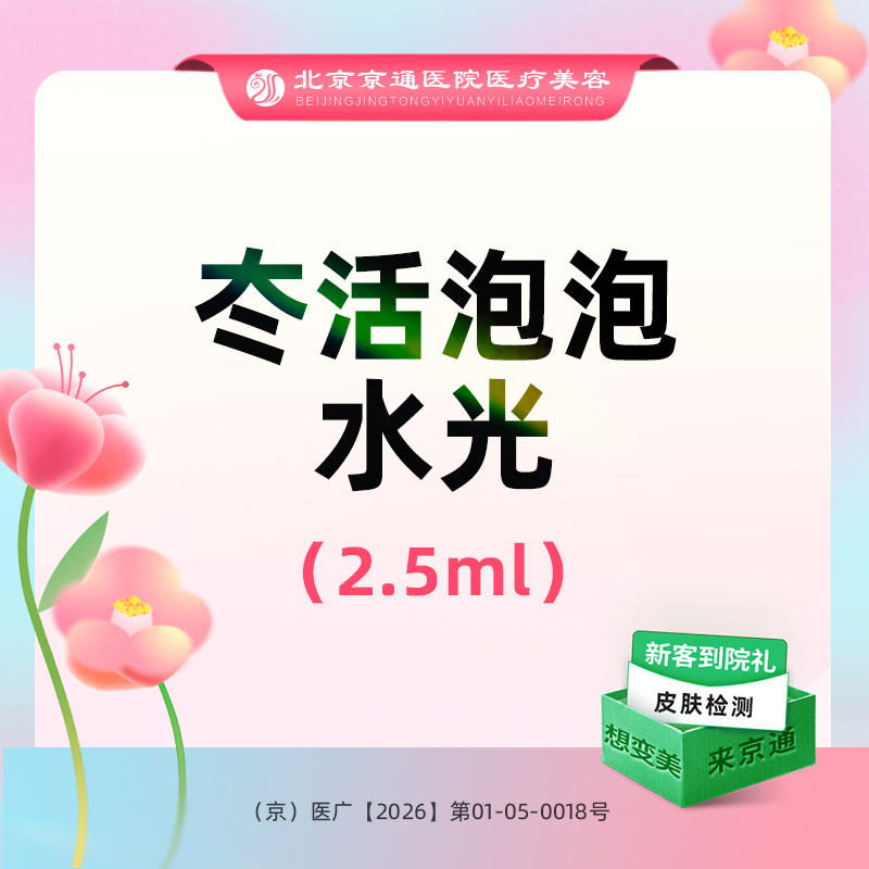 微针水光【北京@北京京通医院整形美容】