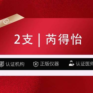 【胶原蛋白填充】2支  芮得怡 Radiesse 瑞德喜   再生骨性胶原整形项目图片