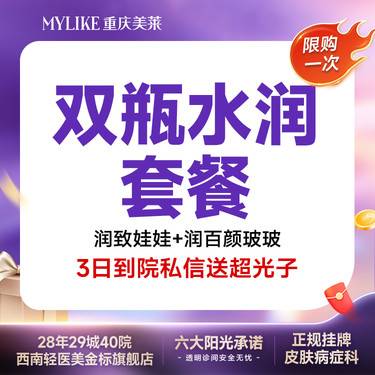 【补水套餐】【双瓶水润套餐】润致娃娃+润百颜玻玻（3天内到院送AOPT超光子1次）限新客1次整形项目图片