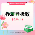 【玻尿酸】乔雅登极致玻尿酸0.8mL 足量操作 支持可验