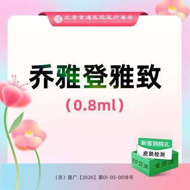 【玻尿酸】乔雅登雅致玻尿酸0.8mL 足量操作 支持可验 新客专享整形项目图片