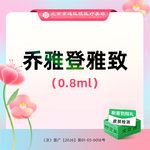 【玻尿酸】乔雅登雅致玻尿酸0.8mL 足量操作 支持可验 新客专享