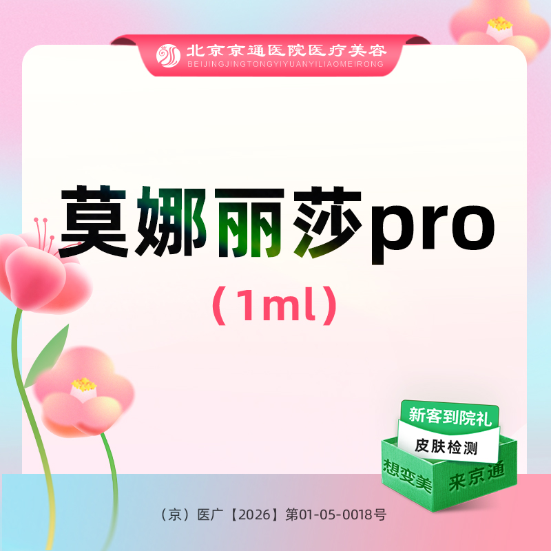 【玻尿酸】莫娜丽莎pro玻尿酸1ml 专业注射 骨相填充 扫码验真 新客专享