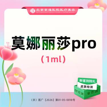 【玻尿酸】莫娜丽莎pro玻尿酸1ml 专业注射 骨相填充 扫码验真 新客专享整形项目图片