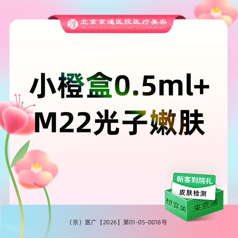 补水套餐【北京@北京京通医院整形美容】