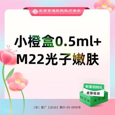 【补水套餐】小橙盒水光0.5ml+M22光子嫩肤肤嫩肤模式 新客专享整形项目图片