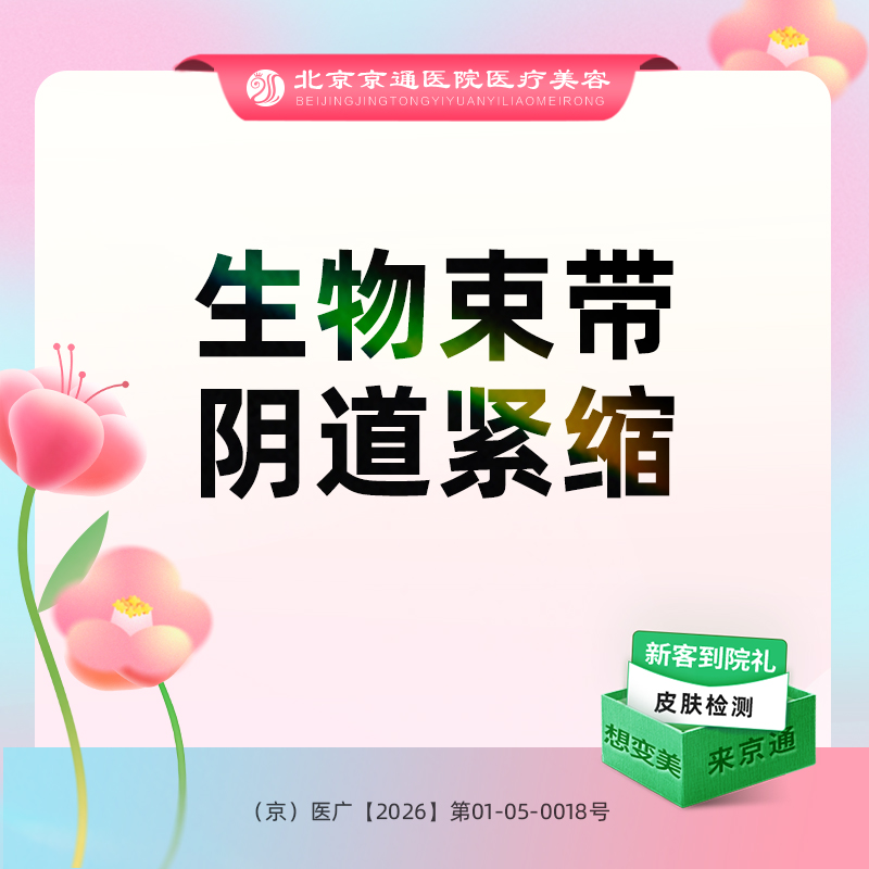 【紧缩阴道】阴道紧缩 生物束带阴道紧缩 专业操作 科学紧致 