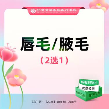 【激光脱毛】激光脱毛 唇部腋下2选1 可选1次/6次 脱唇毛/腋毛2选1 单部位
