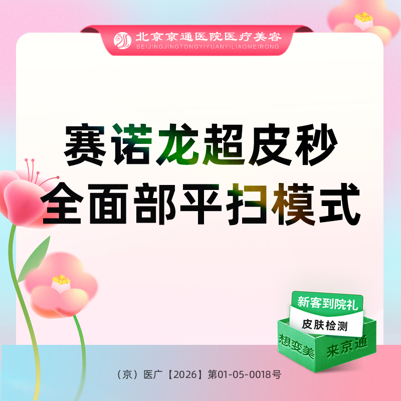 皮秒激光【北京@北京京通医院整形美容】