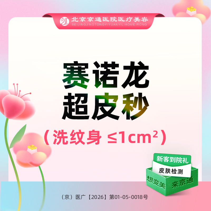 【皮秒激光】赛诺龙Picoway超皮秒去纹身 小于等于1平方厘米 支持扫码 自有仪器