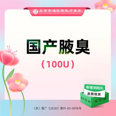【注射除腋臭】注射治疗狐臭 国产腋臭100单位 去双侧腋臭 新客专享整形项目图片
