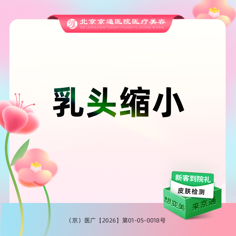 【乳头缩小】乳头缩小单侧 缩小乳头 胸部整形