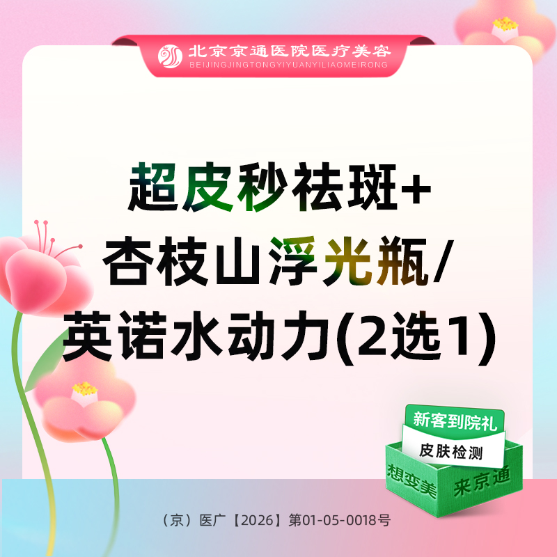【皮秒激光】超皮秒祛斑+杏枝山浮光瓶/英诺水动力（2选1）