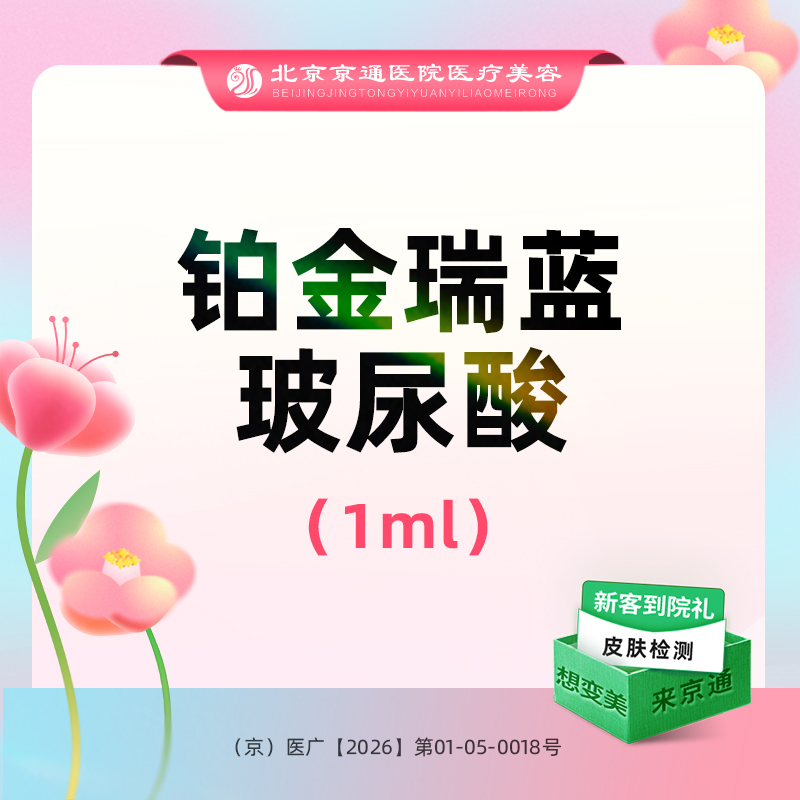 玻尿酸卧蚕【北京@北京京通医院整形美容】