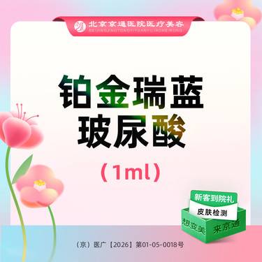 【玻尿酸】瑞蓝2号1mL 铂金瑞蓝玻尿酸1ml 现场验真 正品足量整形项目图片