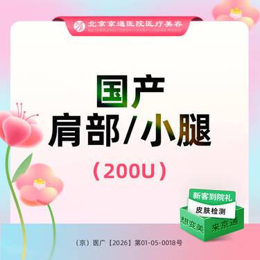 【注射塑形腿部】国产品牌 200单位 瘦肩瘦腿2选1 正品保证 现场验证 足量注射  新客专享