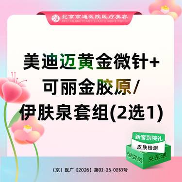 【射频提升】美迪迈黄金微针 + 可丽金星光胶原/伊肤泉套组(2选1 )整形项目图片