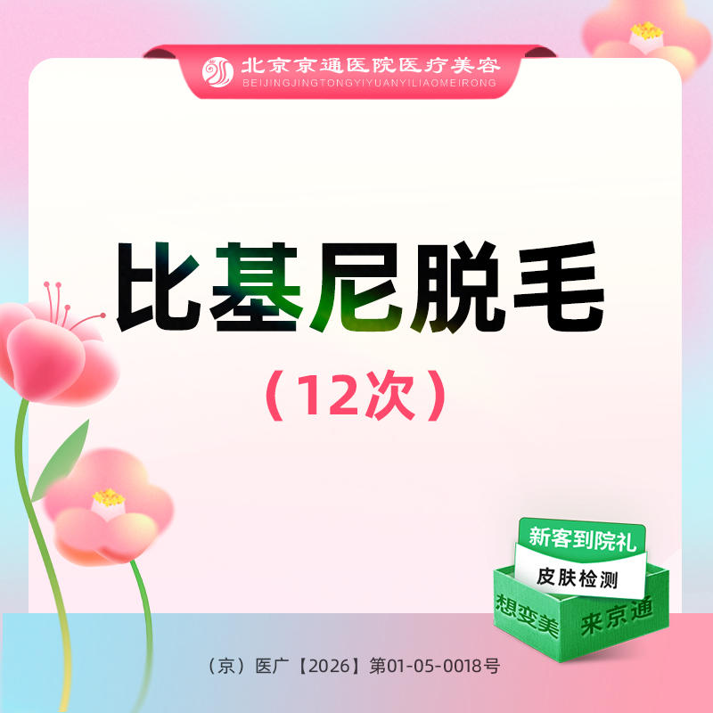 比基尼脱毛【北京@北京京通医院整形美容】
