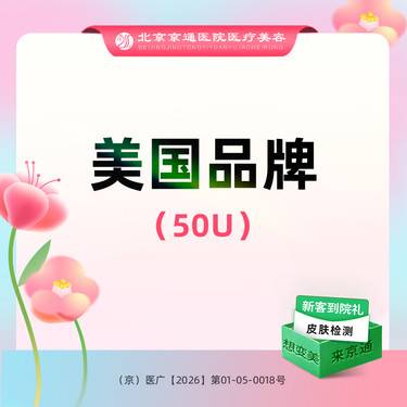【瘦脸除皱】美国品牌 50单位  川字纹/鱼尾纹/抬头纹 3选2 新客专享