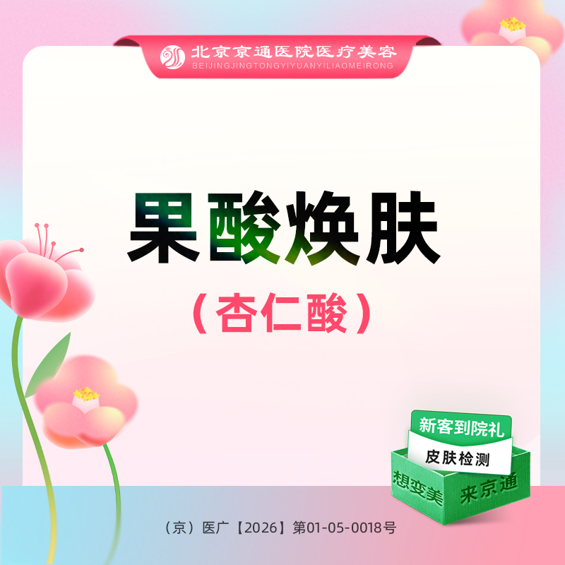 果酸焕肤【北京@北京京通医院整形美容】