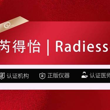 【胶原蛋白填充】芮得怡  Radiesse 瑞德喜  再生骨性胶原整形项目图片