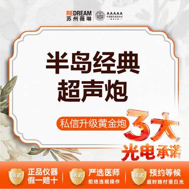 【超声炮】【私信升级黄金炮】半岛经典超声炮(400刀8000炮)  首次体验价 三大承诺整形项目图片