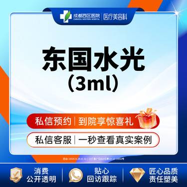 【无针水光】【三甲医院】东国水光3ml   补水保湿 皮肤干燥@新客首享