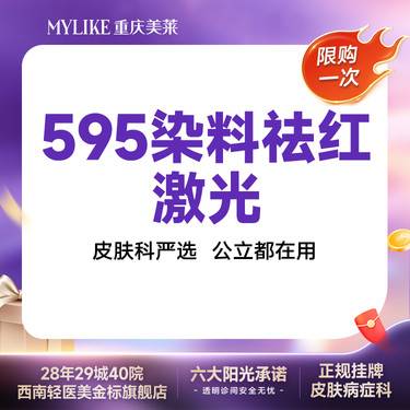 【染料激光淡化红血丝】595染料激光 红血丝 鼻部/下巴等  局部毛细血管扩张症 改善肤质【限购一次】整形项目图片