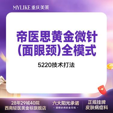 【黄金微针】【焕肤紧致套餐】帝医思黄金微针（面部+眼部+颈部）全模式1次（非定制模式）
