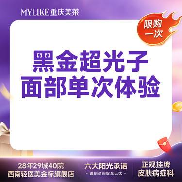 【光子嫩肤】【舒适面部嫩肤】 黑金超光子 面部 褪红血丝收缩毛孔敏感肌提亮 限购1次