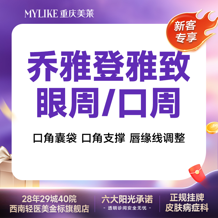 【玻尿酸】【乔雅登雅致 0.8ml】【美唇优选】乔雅登雅致玻尿酸 填充苹果肌丰唇 新客专享