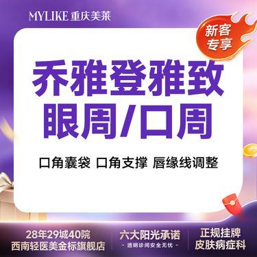 【玻尿酸】【乔雅登雅致 0.8ml】【美唇优选】乔雅登雅致玻尿酸 填充苹果肌丰唇 新客专享