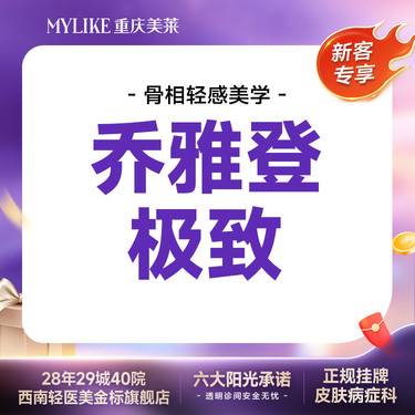 【玻尿酸】【限购1次】乔雅登极致玻尿酸0.8ml  苹果肌/下巴/太阳穴 高奢塑形