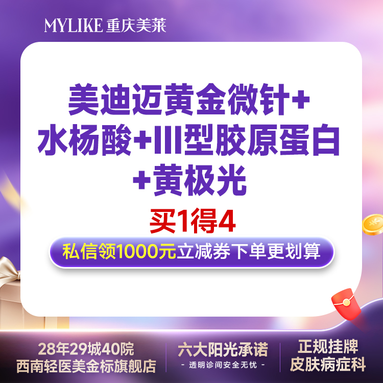 【黄金微针】【私信享优惠】痘印痘坑/油敏肌 进口美迪迈黄金微针+水杨酸+三型胶原蛋白+黄极光