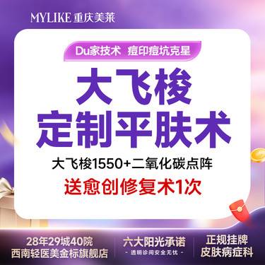 【黄金微针】【买1得4】大飞梭1550+CO2点阵+愈创修复2次 淡化痘印痘坑等整形项目图片